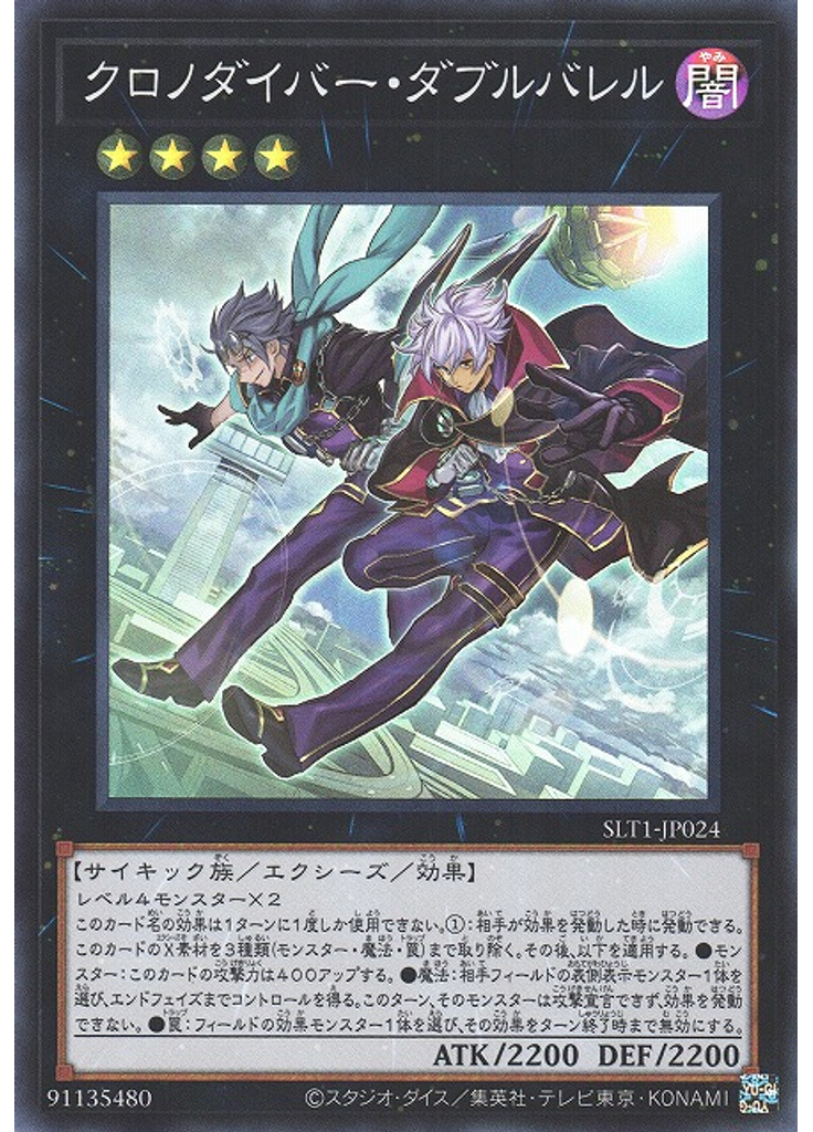クロノダイバー・ダブルバレル