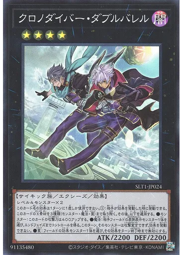 クロノダイバー・ダブルバレル