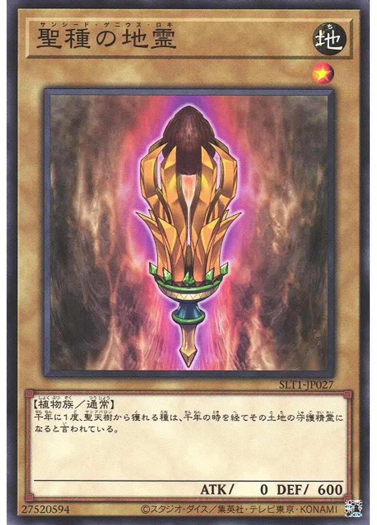 聖種の地霊