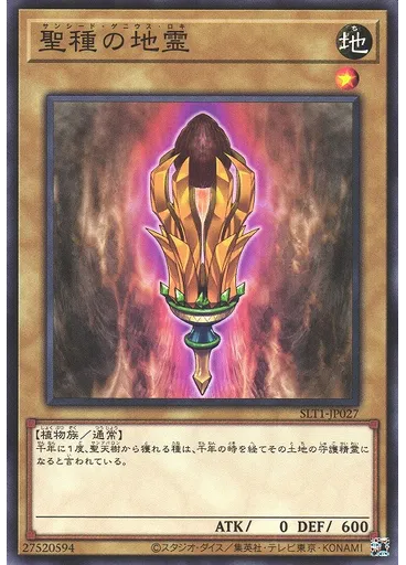 聖種の地霊
