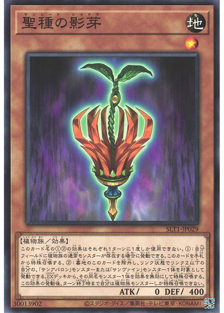 聖種の影芽