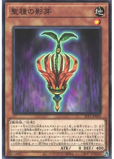 聖種の影芽