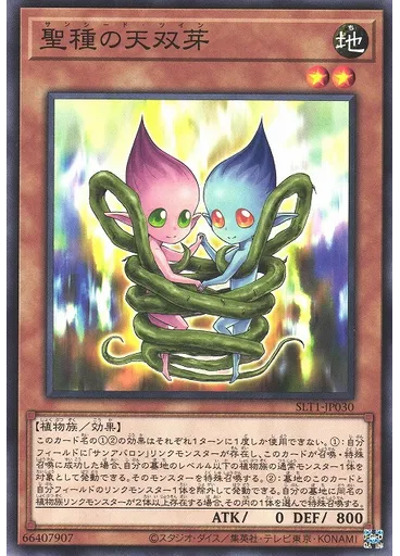 聖種の天双芽