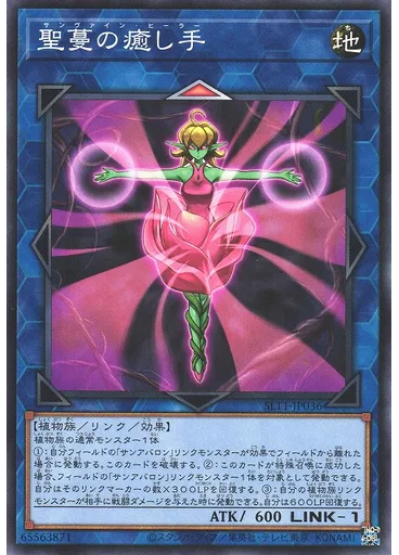 聖蔓の癒し手