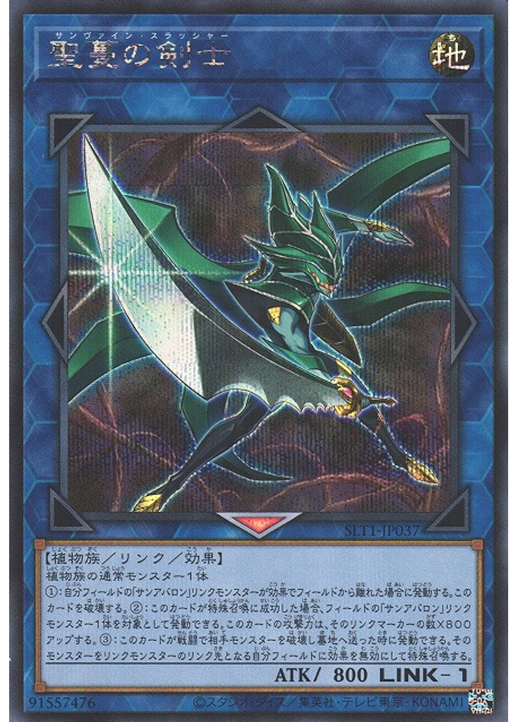 聖蔓の剣士 (Secret Rare)