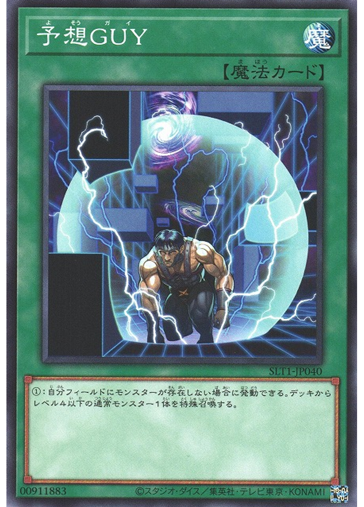 予想ＧＵＹ