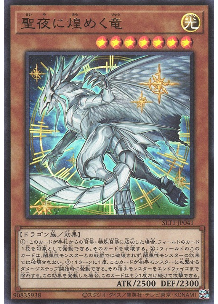 聖夜に煌めく竜