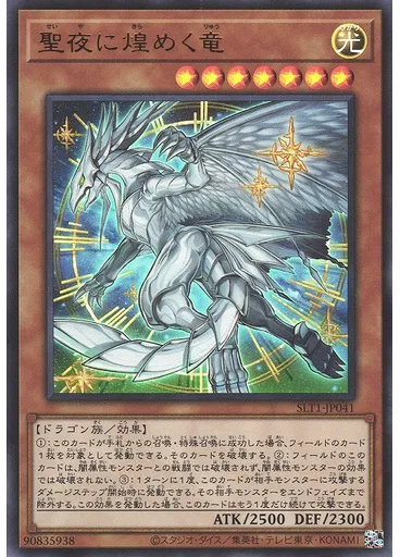 聖夜に煌めく竜