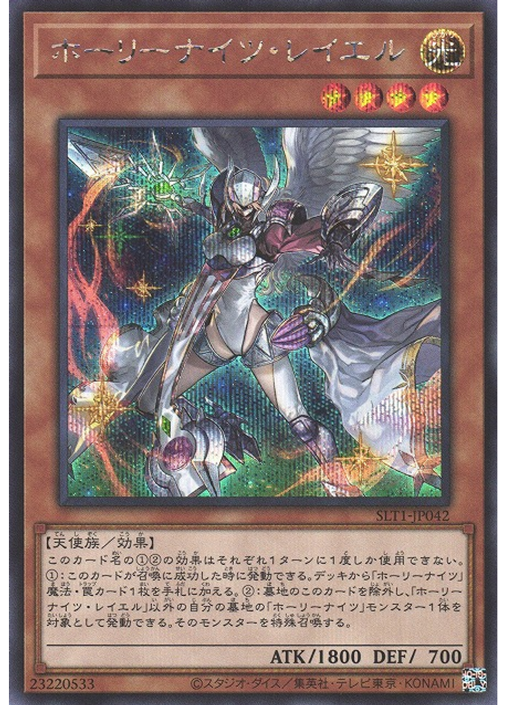 ホーリーナイツ・レイエル (Secret Rare)