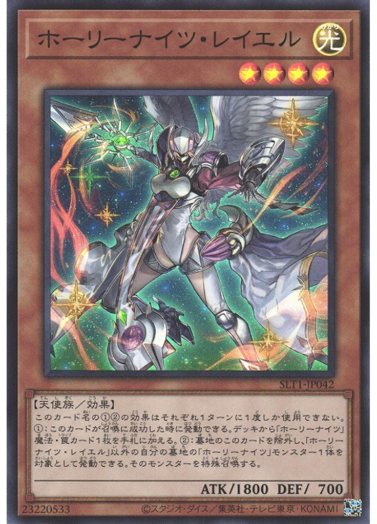 ホーリーナイツ・レイエル