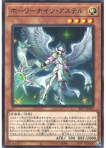 ホーリーナイツ・アステル