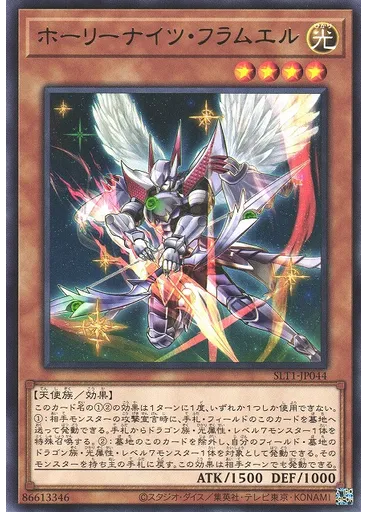 ホーリーナイツ・フラムエル