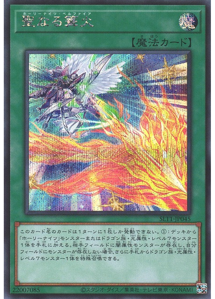 聖なる篝火 (Secret Rare)