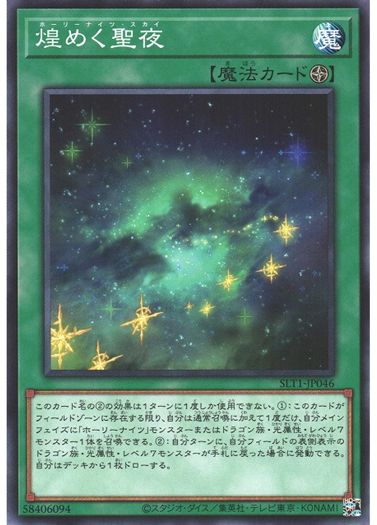煌めく聖夜