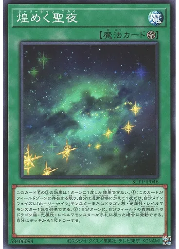 煌めく聖夜