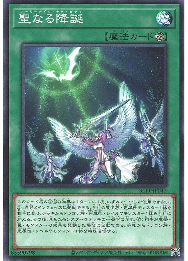 聖なる降誕