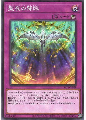 聖夜の降臨