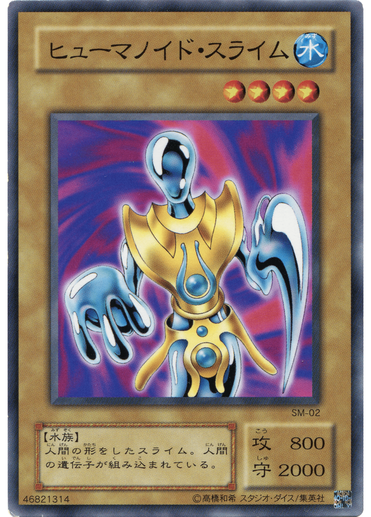 ヒューマノイド・スライム