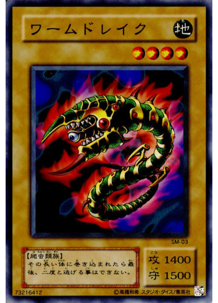 ワームドレイク