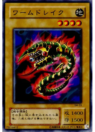 ワームドレイク