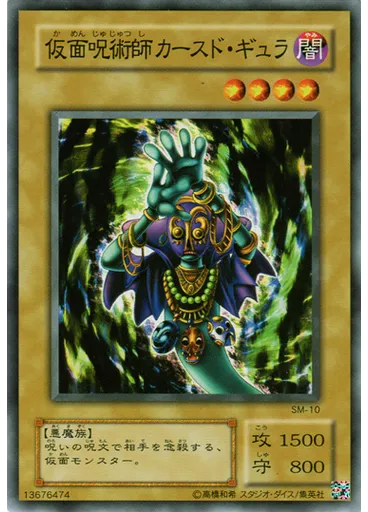 仮面呪術師カースド・ギュラ