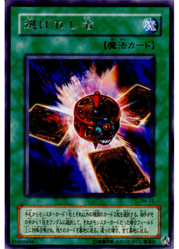 選ばれし者