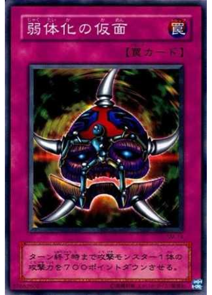 弱体化の仮面