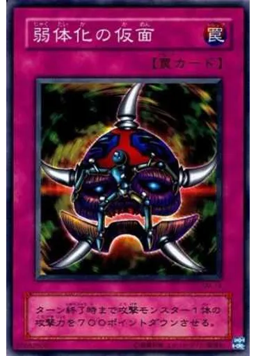 弱体化の仮面