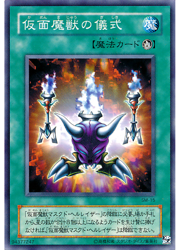 仮面魔獣の儀式