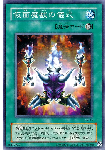 仮面魔獣の儀式