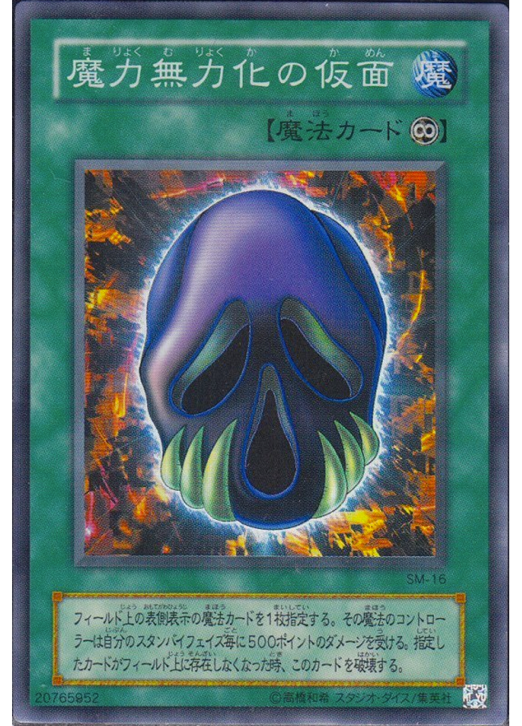 魔力無力化の仮面