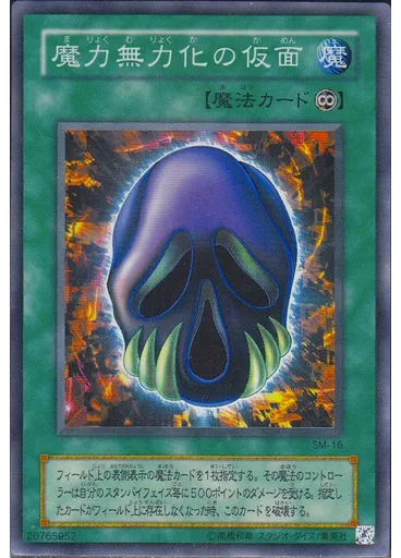 魔力無力化の仮面