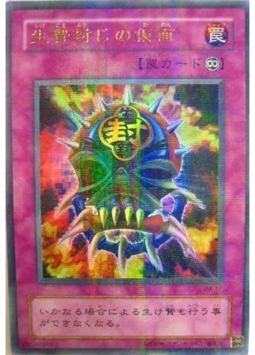 生贄封じの仮面 (Ultra Parallel Rare)