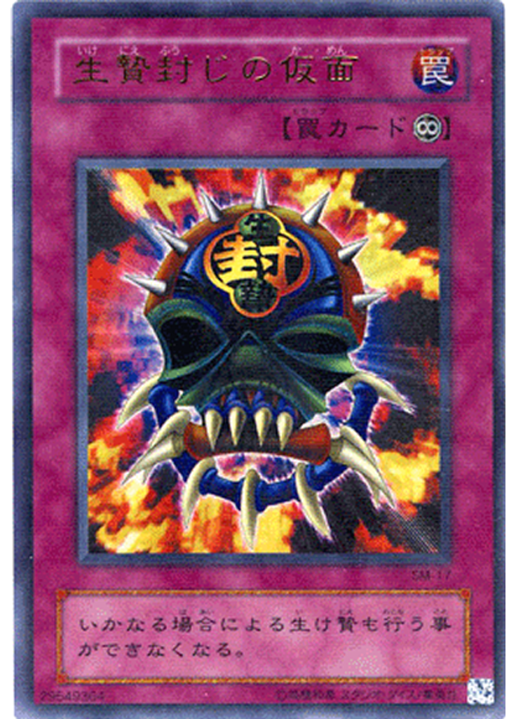 生贄封じの仮面