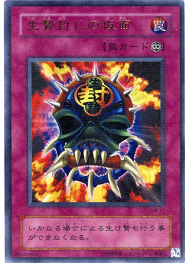 生贄封じの仮面