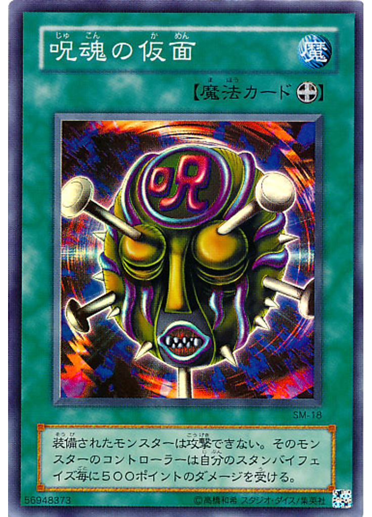 呪魂の仮面