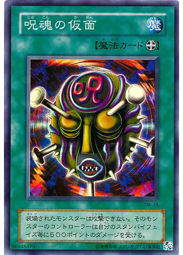 呪魂の仮面