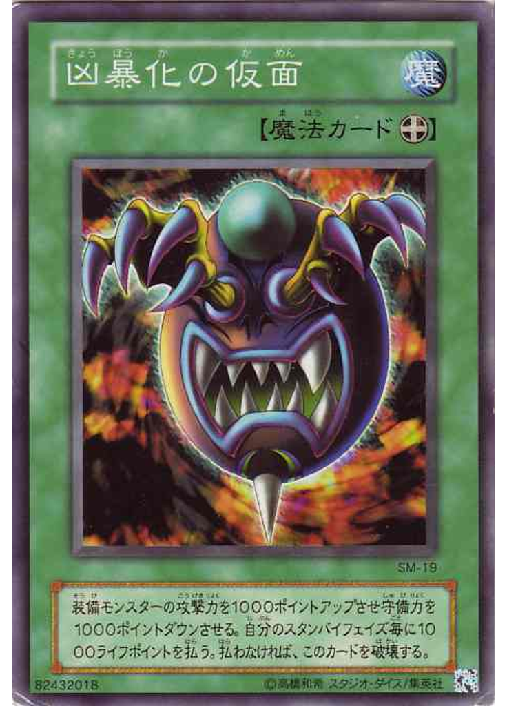 凶暴化の仮面