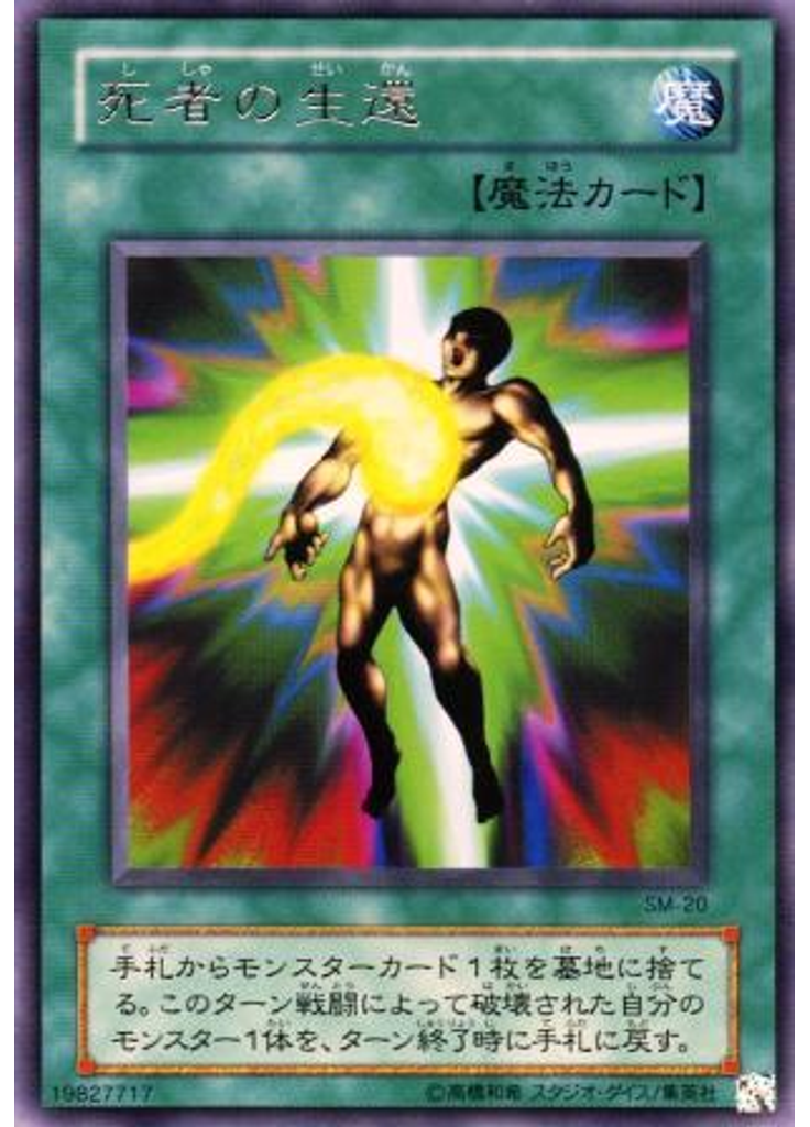 死者の生還