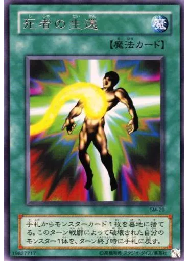 死者の生還