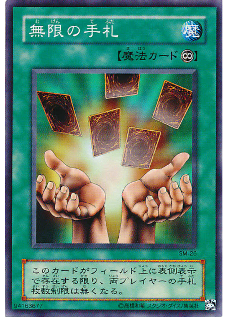 無限の手札