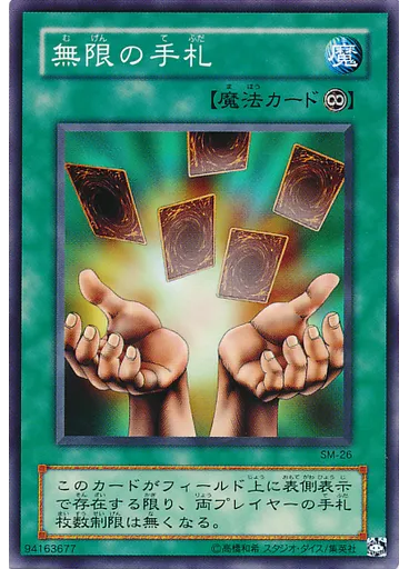 無限の手札