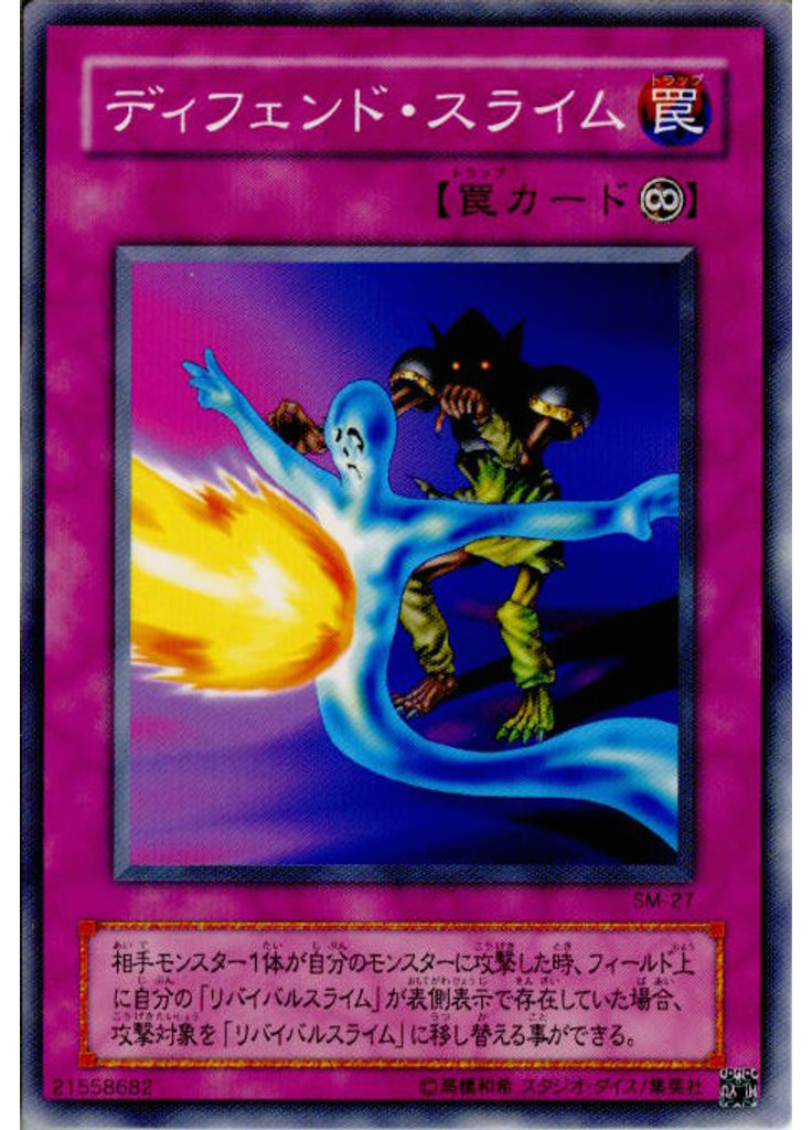ディフェンド・スライム