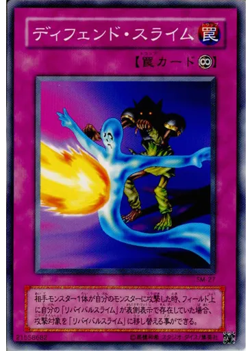 ディフェンド・スライム