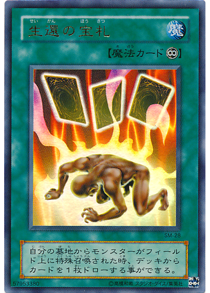 生還の宝札