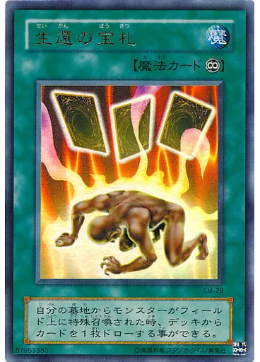 生還の宝札