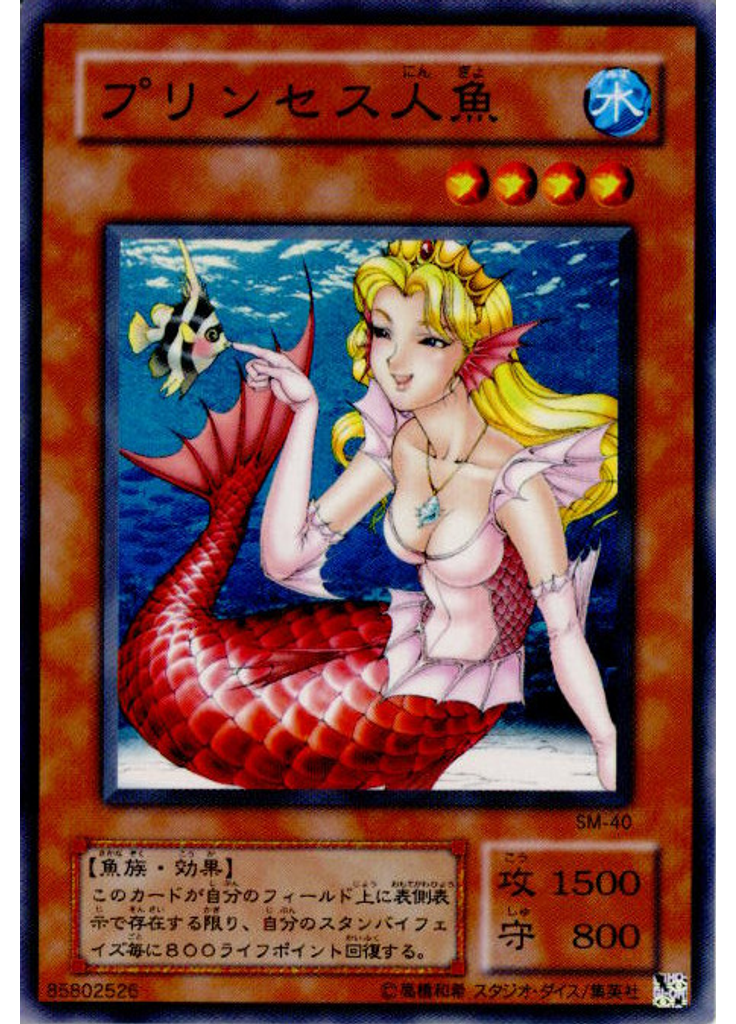 プリンセス人魚