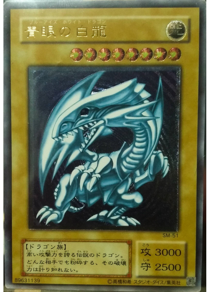 青眼の白龍