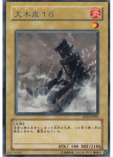 大木炭１８