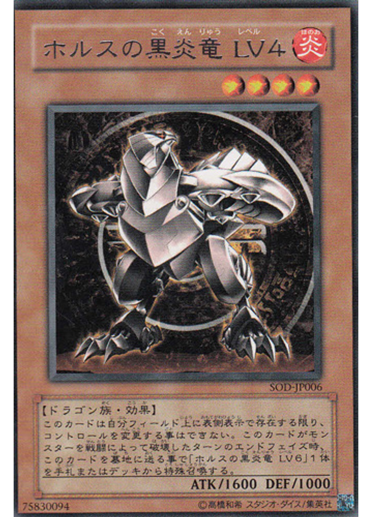 ホルスの黒炎竜 ＬＶ４